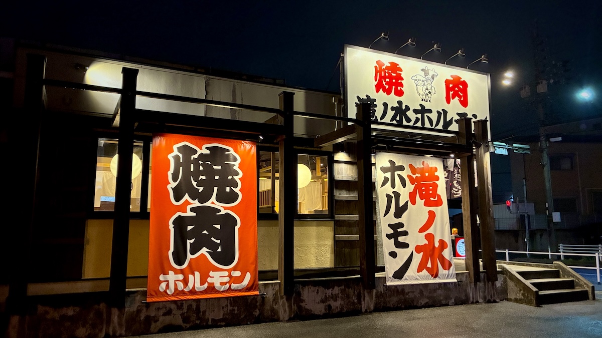 滝ノ水ホルモンの外観