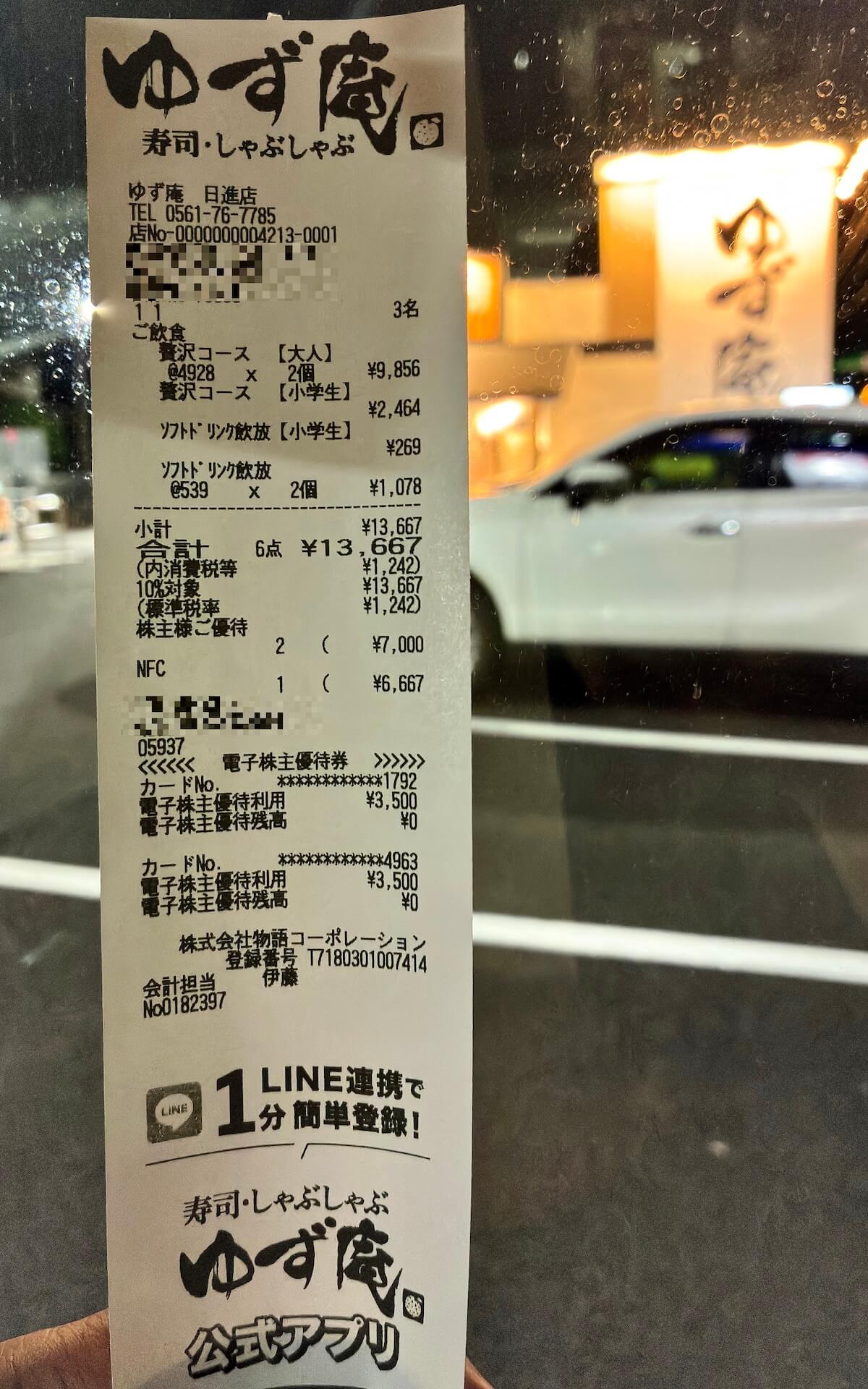 ゆず庵 日進店のレシート（合計13,667円）
