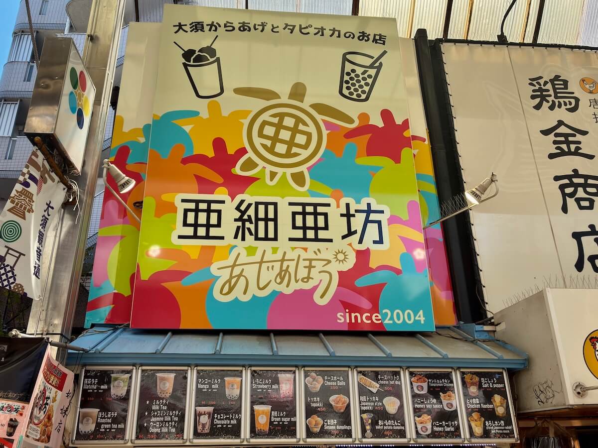 亜細亜坊の店舗看板
