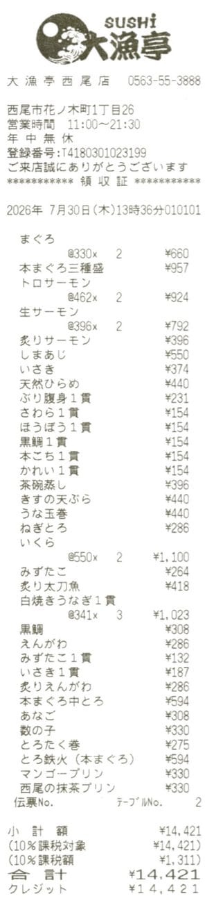 大漁亭西尾店の会計レシート