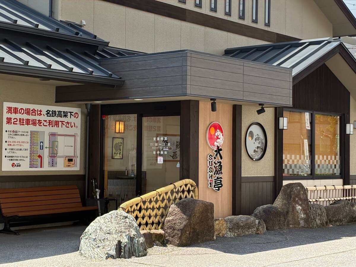 大漁亭西尾店の店舗入口