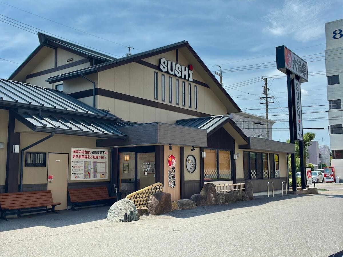大漁亭西尾店の店舗外観